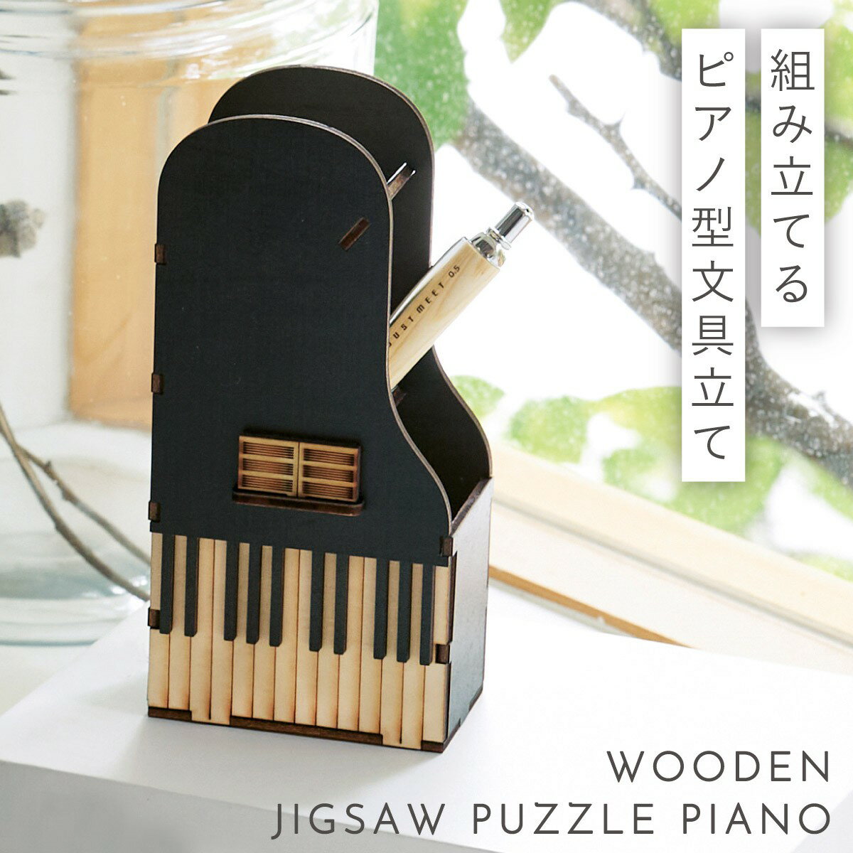 ピアノ グッズ モチーフ 雑貨 音楽 ペン立て ペンスタンド ピアノ発表会 プレゼント 記念品 ステーショナリースタンド(ピアノパズル)