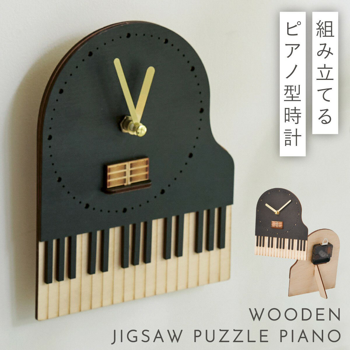 ピアノ グッズ モチーフ 雑貨 音楽 時計 壁掛け 手作りキット ピアノ発表会 プレゼント 記念品 時計(ピアノパズル)