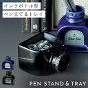 ペン立て 鉛筆立て ペンスタンド 文房具 プレゼント インクボトル ペンスタンド&トレイ(インクボトル)
