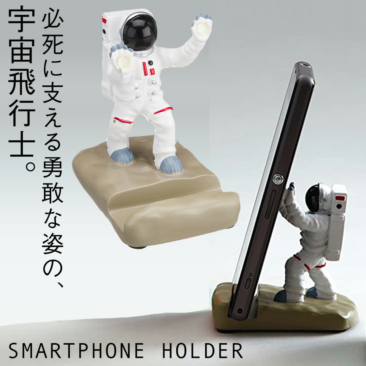 スマホスタンド スマートフォン スタンド スマホ ホルダー スタンド スマートフォンスタンド アストロノーツ 宇宙飛行士 宇宙 グッズ モチーフ デザイン かわいい 雑貨 オブジェ 置物 飾る ディスプレイ 大人 ユニーク おもしろ キャラクター ステーショナリー デスク ...