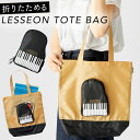 エコバッグ レッスンバッグ 折りたたみ コンパクト 収納 ピアノ 音符 音楽 楽器 グッズ 音楽 モチーフ デザイン ポーチ トートバッグ おしゃれ かわいい ...