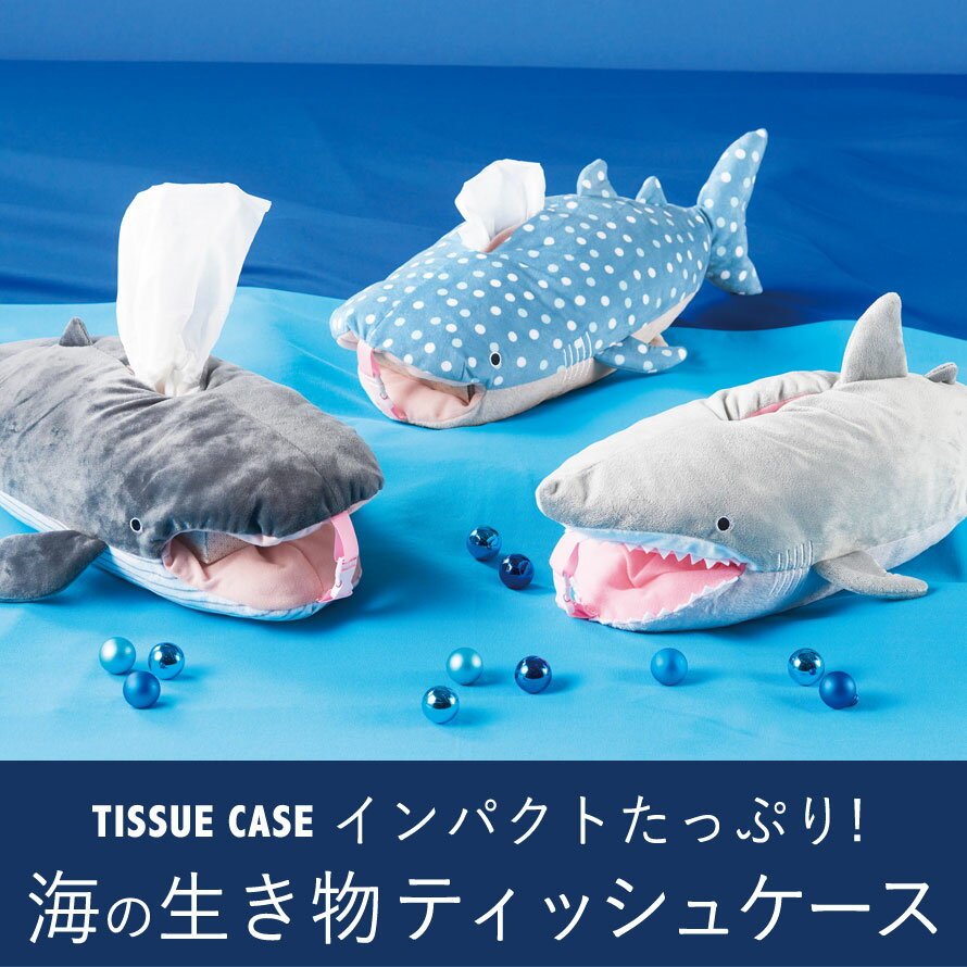 ティッシュケース ぬいぐるみ かわいい 動物 アニマル 車 ヘッドレスト サメ シャーク ホオジロザメ クジラ ジンベイザメ 壁掛け リビング 子供部屋 子供 子ども キッズ 海の生き物 海 生き物 グッズ おしゃれ 雑貨 ユニーク ティッシュケース