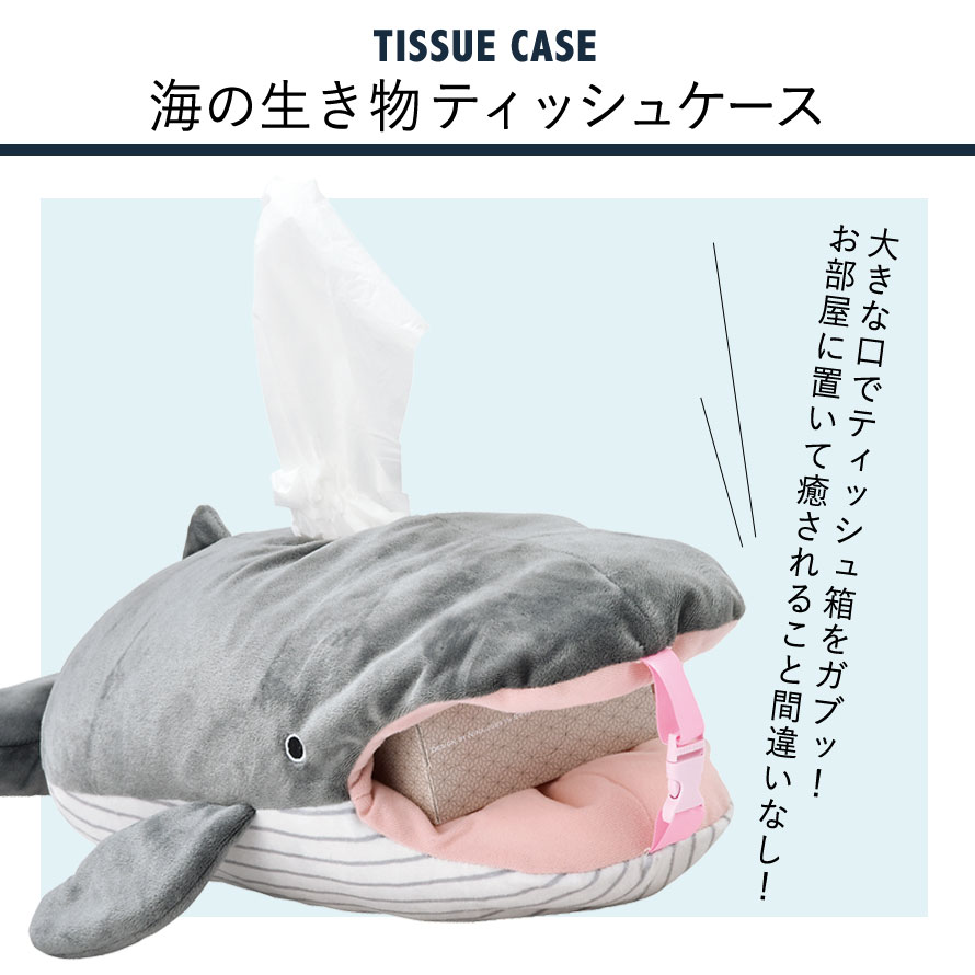 ティッシュケース ぬいぐるみ かわいい 動物 アニマル 車 ヘッドレスト サメ シャーク ホオジロザメ クジラ ジンベイザメ 壁掛け リビング 子供部屋 子供 子ども キッズ 海の生き物 海 生き物 グッズ おしゃれ 雑貨 ユニーク ティッシュケース