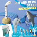 メモスタンド ペン オフィス メモクリップ メモ スタンド ホルダー メモホルダー カードホルダー カード 海の生き物 海 生き物 グッズ モチーフ サメ シャ...