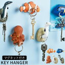キーフック 壁掛け マグネット 鍵 フック 鍵掛け ハンガー 収納 キー おしゃれ かわいい 玄関 玄関収納 壁 磁石 海 生き物 雑貨 クマノミ ナンヨウハギ...