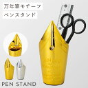 ペン立て 鉛筆立て ペンスタンド 文房具 プレゼント 万年筆 ペンニブ ゴールド シルバー ペンスタンド(ペンニブ)