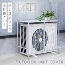 室外機カバー 大型 おしゃれ エアコン 室外機 日除け 日よけ エアコン室外機カバー 屋外 北欧 ナチュラル アンティーク 室外機カバー 返品不可 返品不可