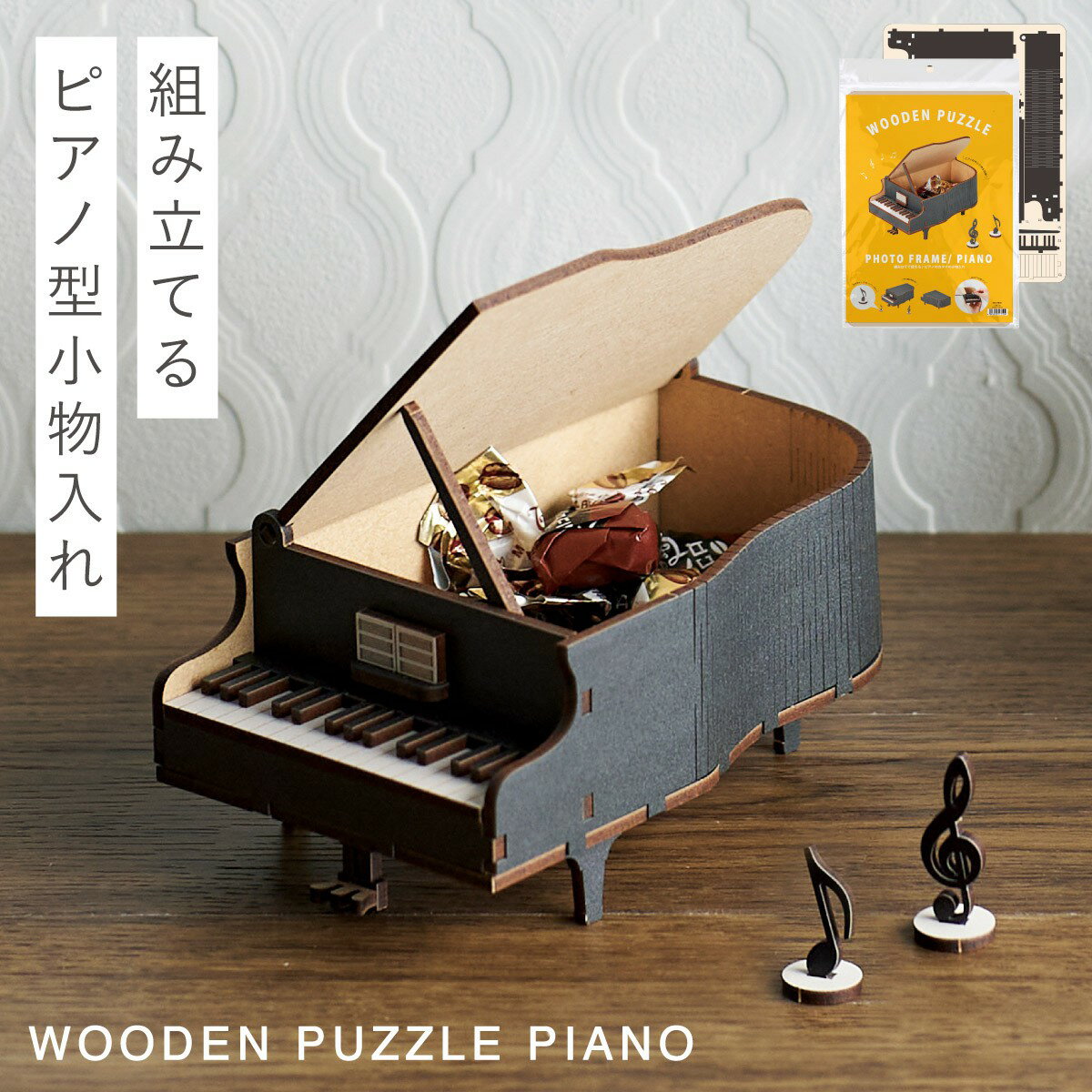ピアノ グッズ プレゼント 音楽 雑貨 小物入れ 音符 発表会 記念品 かわいい 木製パズル クラフト キット 小物入れ ピアノパズル
