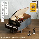 ピアノ グッズ プレゼント 音楽 雑貨 小物入れ 音符 発表会 記念品 かわいい 木製パズル クラフト キット 小物入れ ピアノパズル