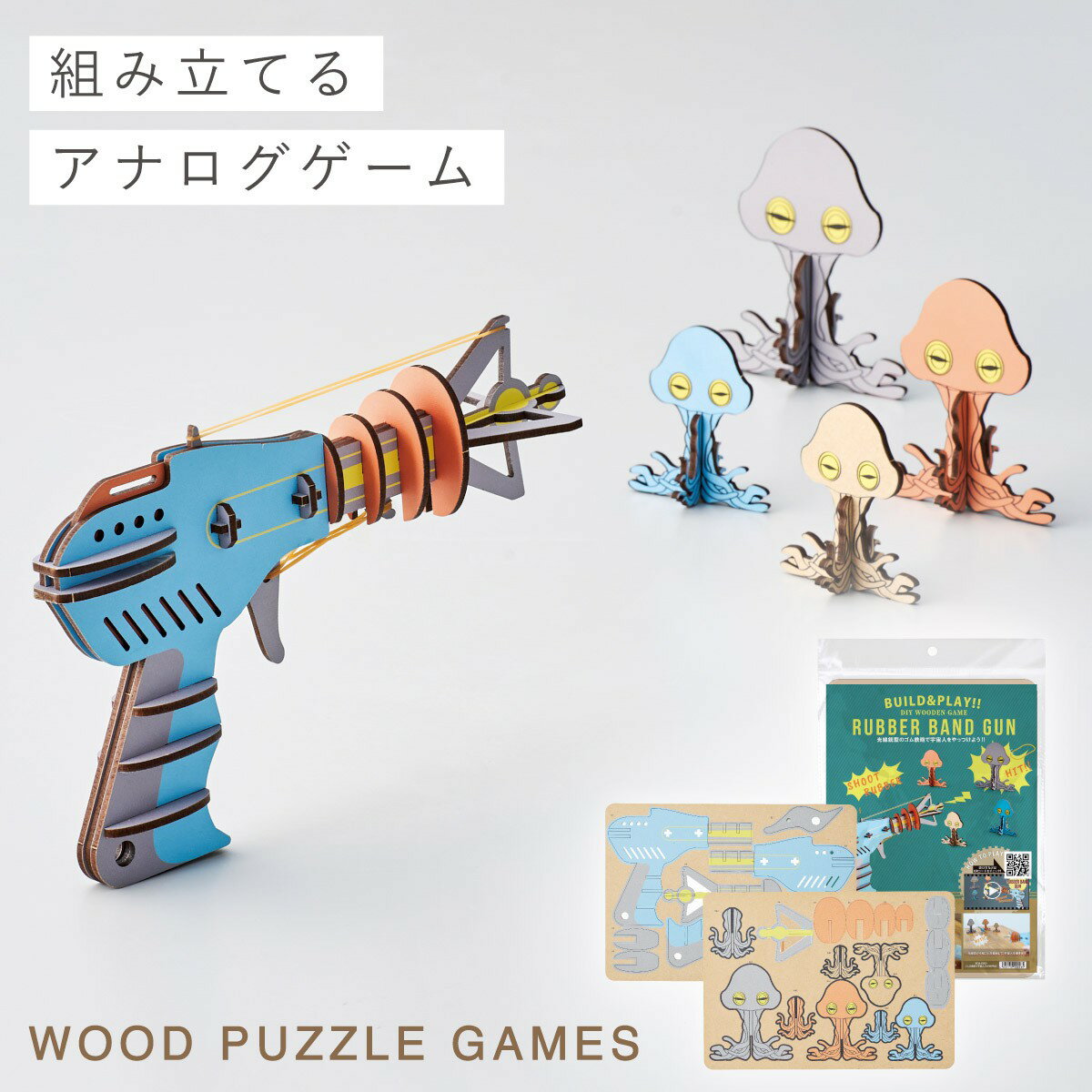 工作 ゴム鉄砲 パーティー ゲーム 盛り上がる 子供 作る おもちゃ クラフトキット 子ども 室内 遊び 家族で遊べる ゴム光線銃&宇宙人(Build & Pl...