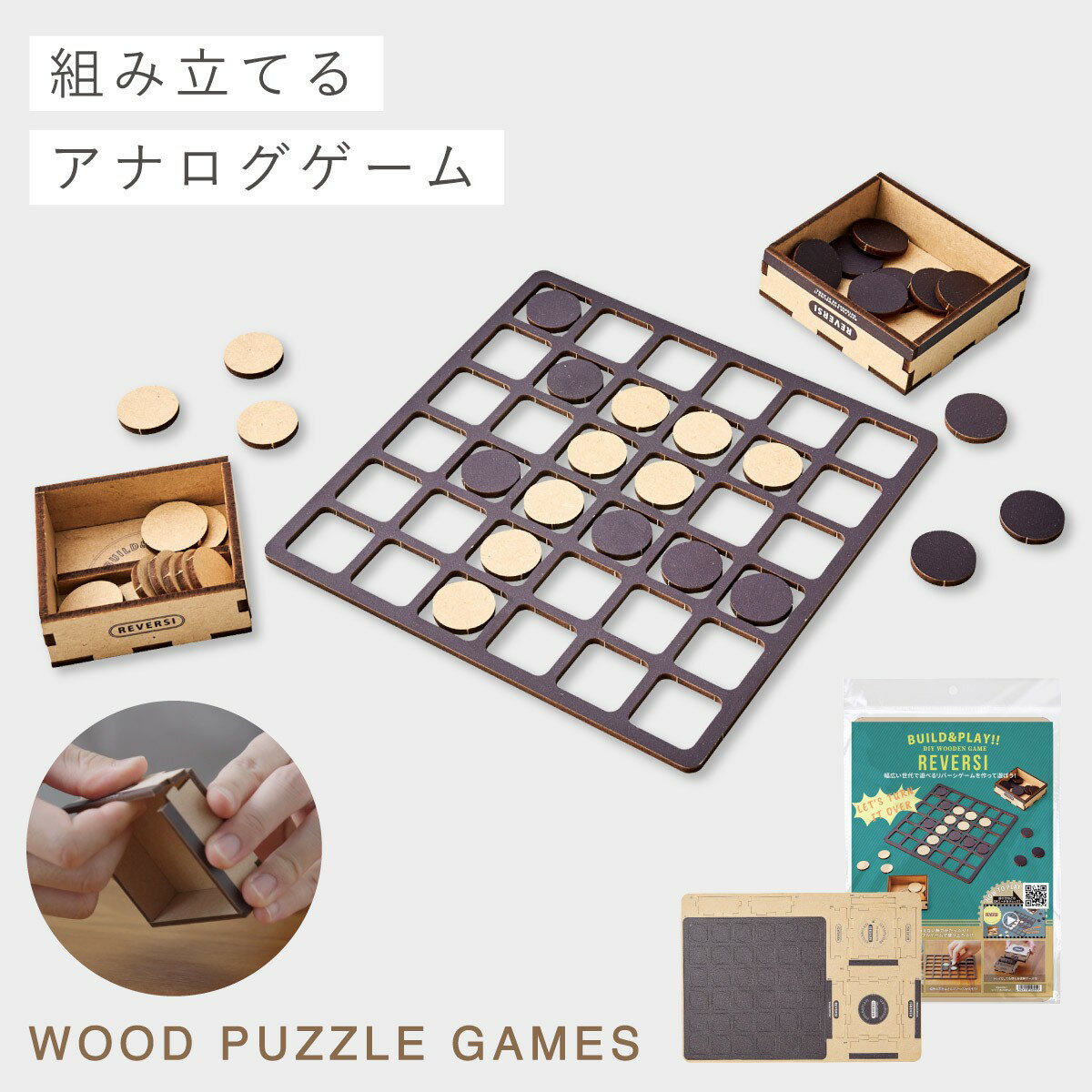 オセロゲーム ボードゲーム パーティー ゲーム 盛り上がる 子供 作る おもちゃ クラフトキット 子ども 室内 遊び 家族で遊べる リバーシ(Build & P...