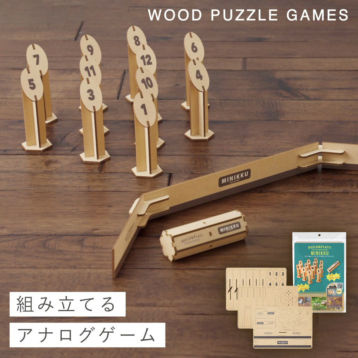 モルック 室内用 パーティー ゲーム 盛り上がる 子供 作る おもちゃ クラフトキット 子ども 室内 遊び 家族で遊べる ミニック(Build & Play)