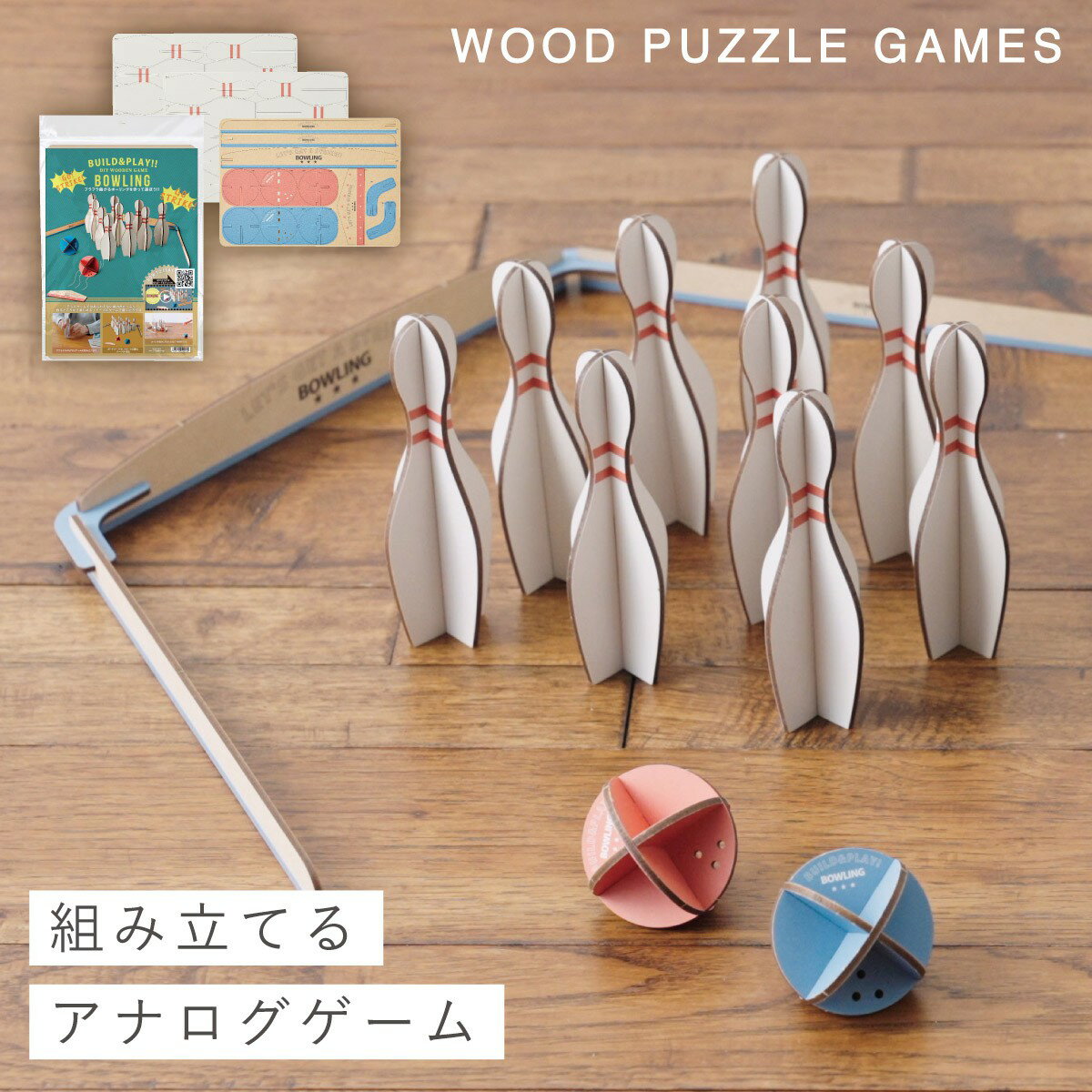 ボウリング おもちゃ パーティー ゲーム 盛り上がる 子供 作る おもちゃ クラフトキット 子ども 室内 遊び 家族で遊べる ボウリング(Build & Pla...