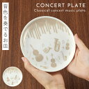ピアノ グッズ プレゼント 音楽 雑貨 皿 プレート 食器 音符 発表会 記念品 かわいい ベージュ くすみカラー 食器 プレート コンサート