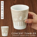 ピアノ グッズ プレゼント 音楽 雑貨 タンブラー コップ カップ 音符 発表会 記念品 かわいい ベージュ くすみカラー 食器 タンブラー コンサート