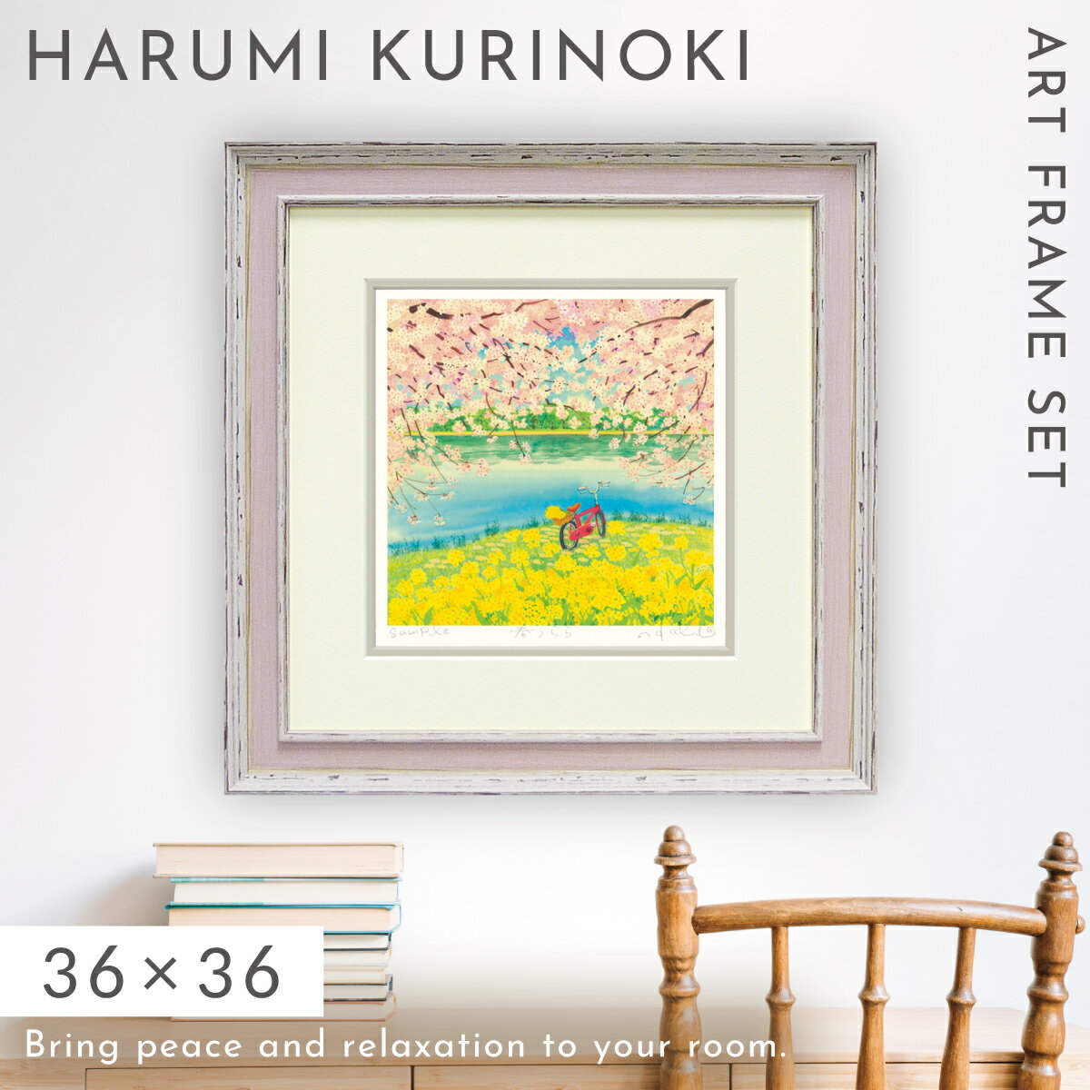 絵画 風景画 くりのきはるみ アートパネル 36×36cm 玄関 トイレ リビング 壁掛け 開運 風水 風景 春 菜の花 桜 自然 花 季節 アート フレーム付き 壁飾り インテリア おしゃれ 春うらら KH-10162