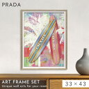 【5%OFF+最大P37倍】アートパネル PRADA プラダ 33×43cm ブランド オマージュ アート アートポスター フレーム付き ブランド 雑貨 インテ...