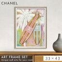 アートパネル CHANEL シャネル 33×43cm ブランド オマージュ アート アートポスター フレーム付き ブランド 雑貨 インテリア 高級 おしゃれ ブ...
