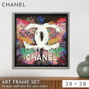 【5%OFF+最大P37倍】アートパネル CHANEL シャネル 38×38cm ブランド オマージュ アート アートポスター フレーム付き ブランド 雑貨 イ...