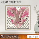 アートパネル LOUIS VUITTON ルイヴィトン 38×38cm ブランド オマージュ アート アートポスター フレーム付き ブランド 雑貨 インテリア ...
