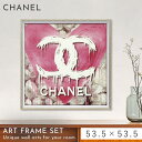 アートパネル CHANEL シャネル 53.5×53.5cm ブランド オマージュ アート アートポスター フレーム付き ブランド 雑貨 インテリア 高級 おし...