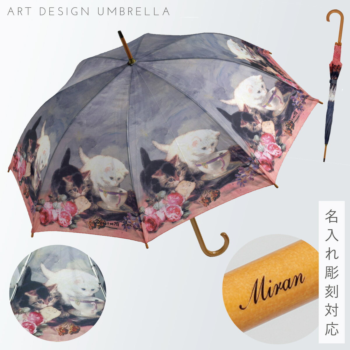 長傘 レディース 軽量 軽い ワンタッチオープン 名入れ対応 木製ハンドル 子猫 ネコ 絵画 アート ...