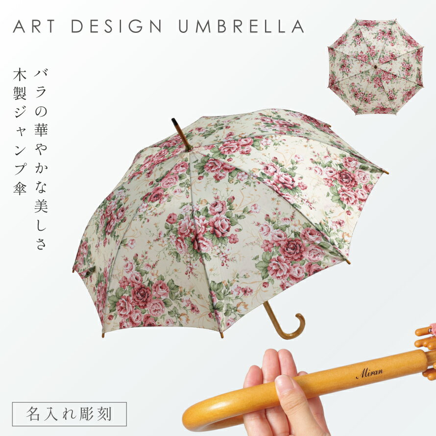 傘 レディース ギフト【名入れ彫刻対応】軽量 軽い ネーム彫刻 長傘 名前入り 花柄 誕生日ギフト プレゼント 就職祝い 雨傘 おしゃれ 名前彫刻 木製ジャンプ傘 ローズLEMON