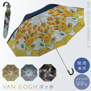 【5％OFFクーポンあり】折り畳み傘 レディース 晴雨兼用 日傘 雨傘 uvカット 絵 柄 絵画 アート 名画 おしゃれ 名画折りたたみ傘 晴雨兼用 ゴッホ 母の日ギフト ギフト プレゼント 贈り物