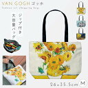 トートバッグ ショルダーバッグ ファスナー ショッピングバッグ サブバッグ おしゃれ 名画 画家 ゴッホ Van Gogh ホワイトローズ 夜のカフェテラス ひまわり アート モチーフ グッズ 大人 かわいい 名画バッグ Mサイズ ゴッホ Van Gogh