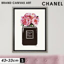 【5％OFF+最大P37倍】アートパネル ブランド シャネル CHANEL Sサイズ オマージュ キャンバスアート フレーム付き オマージュアート ブランドポスター パフュームノワールピオニー アマンダ グリーンウッド ハイブランド アート インテリアアート ブランド雑貨 シルバ...