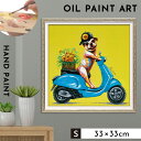 アートパネル 犬 アートフレーム 油絵 アート 絵 インテリア 動物 オイルペイント 北欧 オイルペイントアート デリバリードッグ 33×33cm