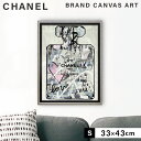 アートパネル ブランド シャネル CHANEL Sサイズ オマージュ キャンバスアート フレーム付き オマージュアート ブランドポスター No.5 パフュームグ...