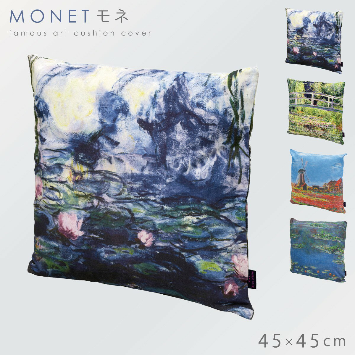 クッションカバー 45×45cm おしゃれ モダン アート 絵画 名画 モチーフ グッズ インテリア 睡蓮 睡蓮の池と日本の橋 名画クッションカバー モネ Monet 睡蓮 睡蓮の池と日本の橋 睡蓮II チューリップ畑のサムネイル