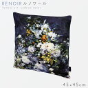 NbVJo[ 45~45cm  _ NbV Jo[ A[g G G  `[t ObY CeA rO \t@[  OWA[ LG L  m[ Renoir 傫ȉԕr l NbVJo[ m[ Renoir 傫ȉԕr