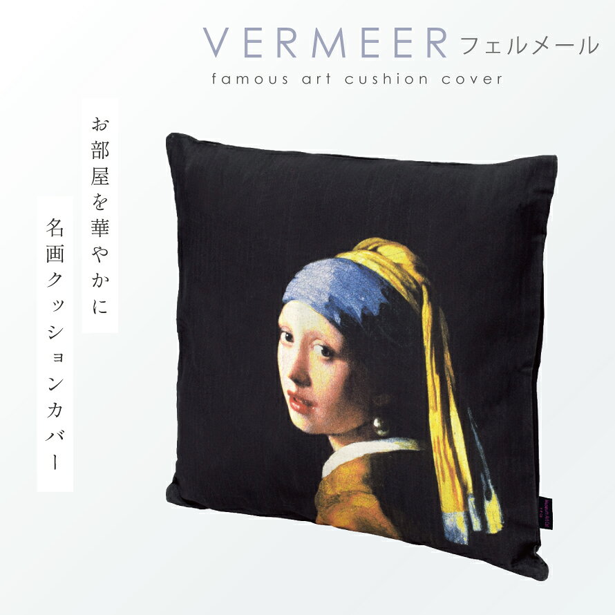 名画 グッズ クッションカバー アート 45×45cm 北欧 絵画 有名画家 アンティーク おしゃれ モダン インテリア 雑貨 名画クッションカバー フェルメール Vermeer 青いターバンの少女 [2]