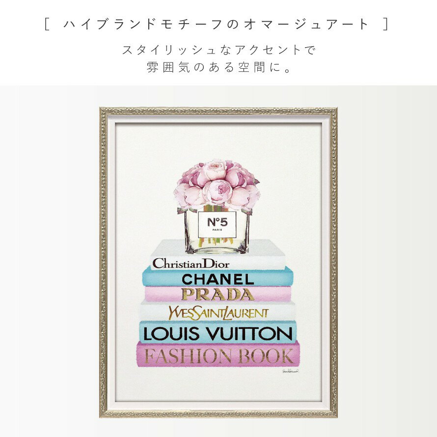 アートパネル ブランド ファッション 壁掛け インテリア アートフレーム アート 絵 かわいい おしゃれ 額入り イヴサンローラン Yves Saint Laurent プラダ PRADA ディオール Dior シャネル CHANEL ルイヴィトン Louis Vuitton 本 花 フラワー バラ no.5 香水 パフュー...