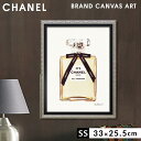 【5%OFF+最大P37倍】アートパネル ブランド シャネル CHANEL SSサイズ オマージュ キャンバスアート フレーム付き オマージュアート ブランドポ...