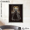 【5％OFF+最大P37倍】アートパネル ブランド シャネル CHANEL Sサイズ オマージュ キャンバスアート フレーム付き パロディアート オマージュアート ブランドポスター ファッションドレスブラック マドレーヌ ブレイク ハイブランド アート インテリアアート ブランド...