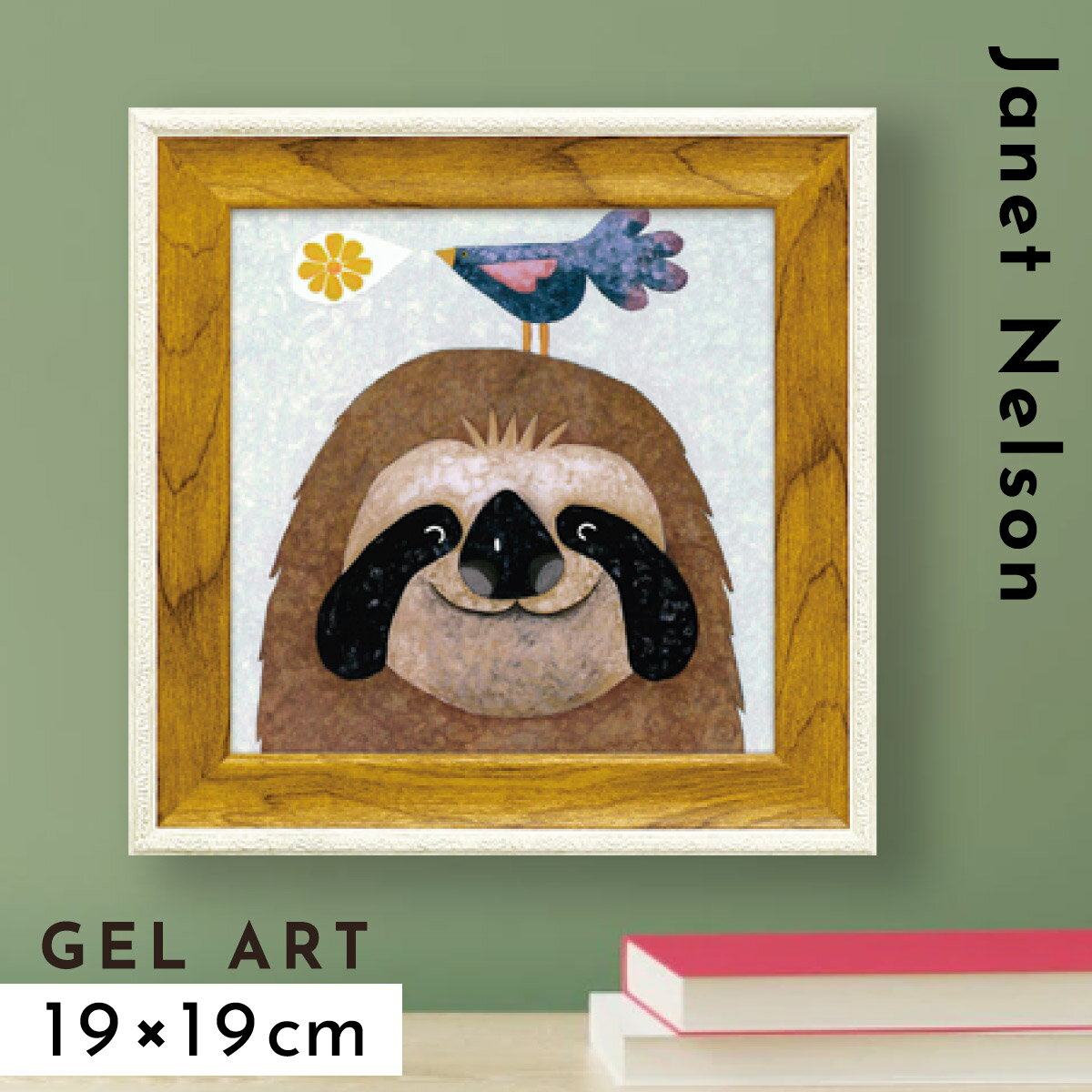 アートパネル アートフレーム モダン 玄関 ナマケモノ 動物 絵 かわいい 北欧 壁掛け 卓上 インテリア アート 額入り ゲル加工 ミニゲル アートフレーム ...