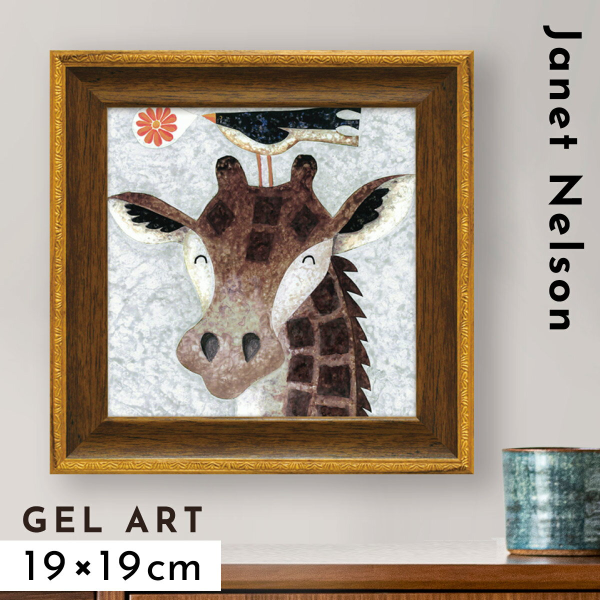 アートパネル アートフレーム モダン 玄関 キリン 動物 絵 かわいい 北欧 壁掛け 卓上 インテリア アート 額入り ゲル加工 ミニゲル アートフレーム ジャ...