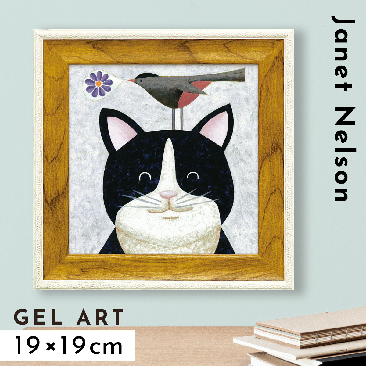 アートパネル アートフレーム モダン 玄関 猫 動物 絵 かわいい 北欧 壁掛け 卓上 インテリア アート 額入り ゲル加工 ミニゲル アートフレーム ジャネッ...