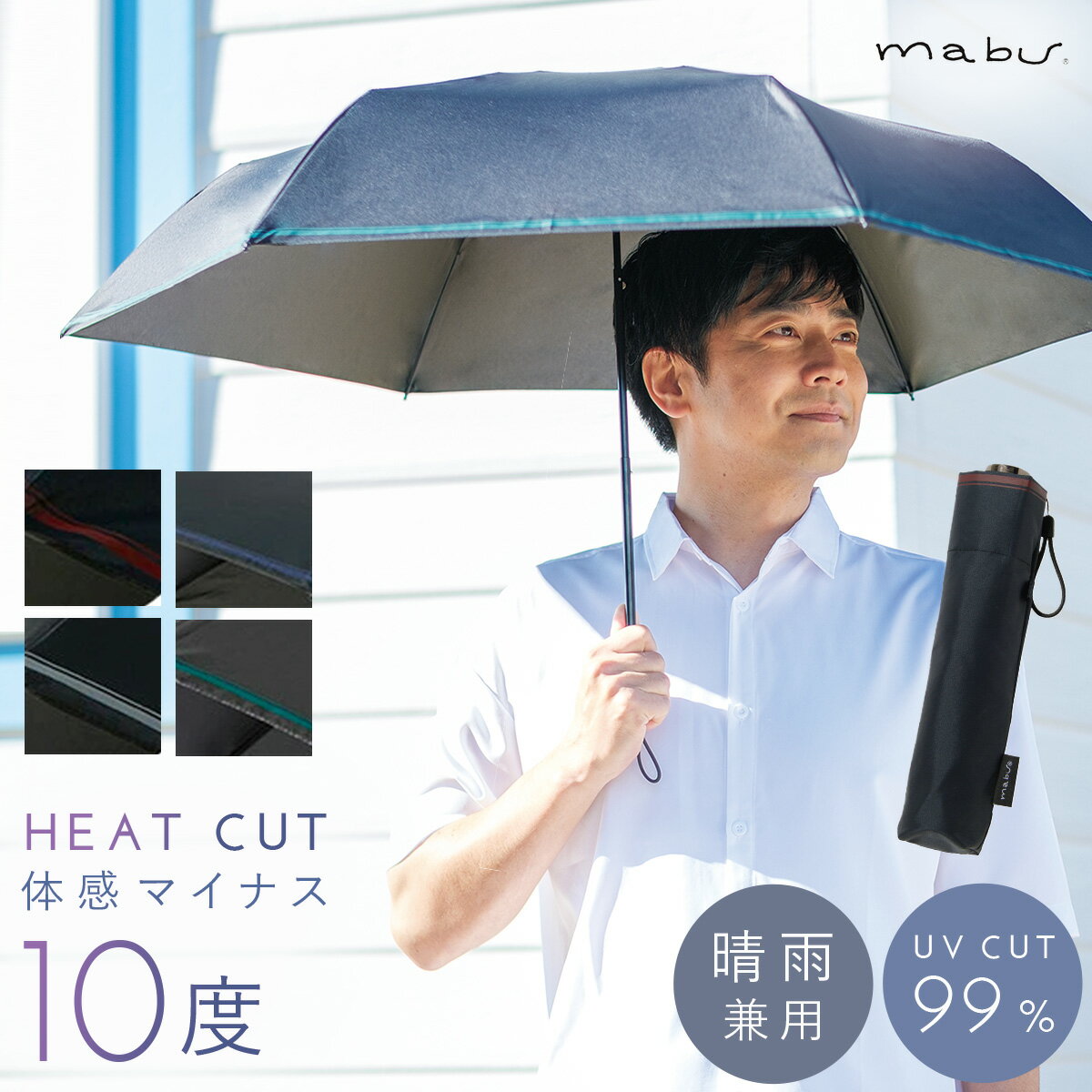 マブ 折りたたみ傘 メンズ 日傘 メンズ 晴雨兼用傘 【ヒートカットTi for MEN mabu】折りたたみ傘 UVカット 父の日 誕生日 ギフト プレゼント 紫外線対策 日焼け対策 遮光 遮熱 涼しい 折り畳み 軽量 耐風 雨傘 レイングッズ 台風対策 熱中症対策 折り畳み ビジネス 完全遮光 1級遮光 贈り物 通勤