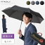 完全遮光 折りたたみ傘 【名入れ彫刻対応】メンズ 傘 ギフト 紫外線遮光率100% 自動開閉 晴雨兼用 メ..