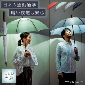 傘 LEDライト付き 雨傘 長傘 レディース メンズ ライト led 夜道 防犯 光る 防犯グッズ 女性 ワンタッチ ジャンプ式 シンプル おしゃれ グラスファイバー 丈夫 mabu マブ アンブレランタン