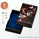 カードケース 名刺入れ 和柄 和風 高級 山中塗 蒔絵 漆芸 外国人へのお土産 日本のお土産 日本 海外 お土産 桜さくら 名刺入 M15928 プレゼント ギ...