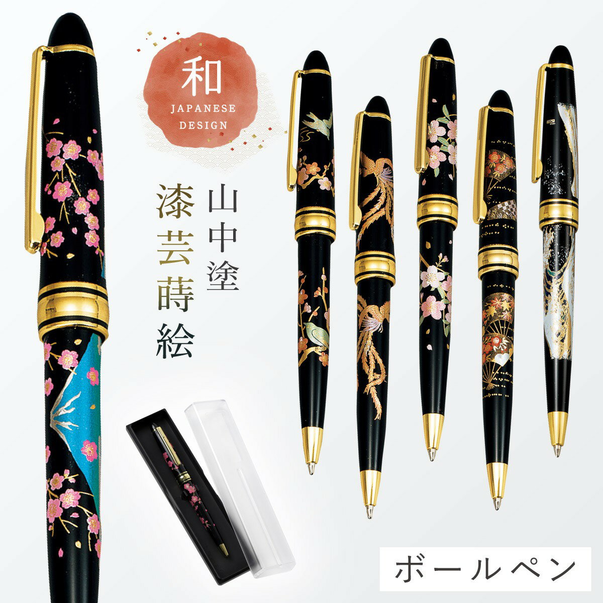 ボールペン 和風 蒔絵 高級 海外 お土産 ギフト プレゼント 記念品 外国人が喜ぶ 日本のお土産 和柄 和雑貨 日本 モチーフ 山中塗 漆芸ボールペン 誕生日...