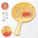 手鏡 ハンドミラー 和柄 和風 高級 山中塗 蒔絵 漆芸 加賀箔工芸 外国人へのお土産 日本のお土産 日本 海外 お土産 京てまり 姫鏡 プレゼント ギフト 誕...