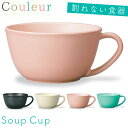 マグカップ 大きめ スープカップ おしゃれ 割れない 電子レンジ対応 食洗機対応 日本製 クルール スープカップ アウトドア キャンプ ピクニック おしゃれ 人気