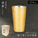 日本製 タンブラー 焼酎カップ 燕三条 山中漆器 ロックカップ 高級 酒器 おしゃれ 日本酒 焼酎 日本製 漆磨二重ストレートカップ 箔衣 金沢金箔 ゴールド ...