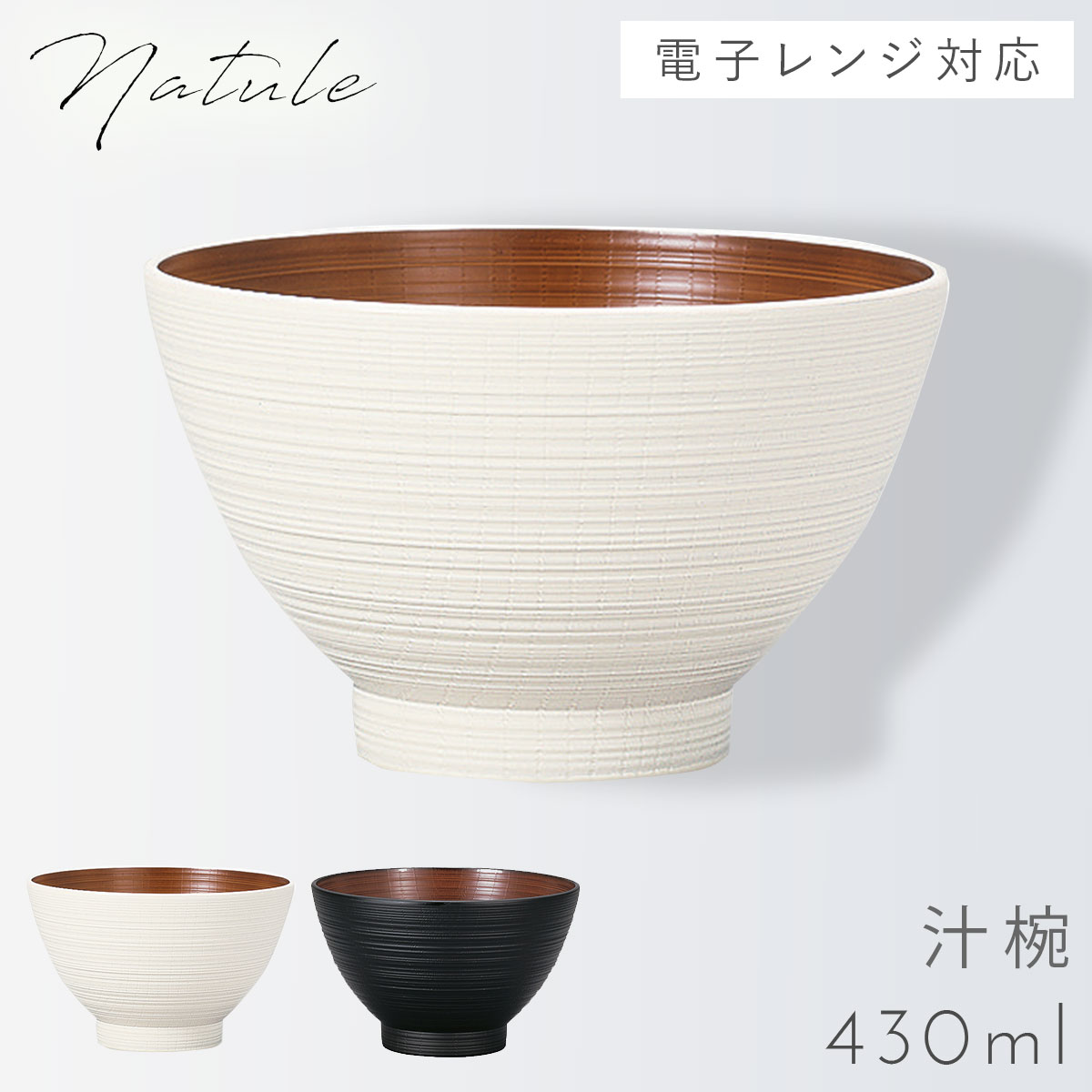 汁椀 味噌汁椀 430ml お椀 茶碗 食器 食洗機対応 レンジ 木目 白 黒 割れない レンジ布袋欅杢目汁椀 ナチュール Natule 【モノトーン×木目・おしゃれな食器】 ホワイト ブラック モノトーン シンプル 軽い 軽量 高齢者 介護